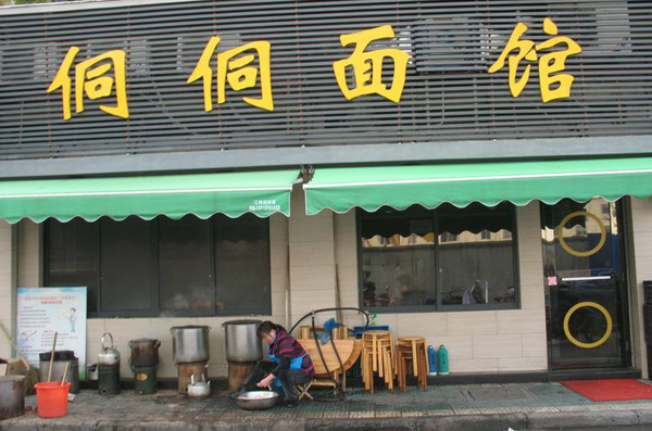 侗侗面馆加盟费用