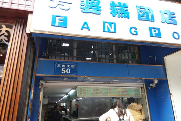芳婆加盟费用