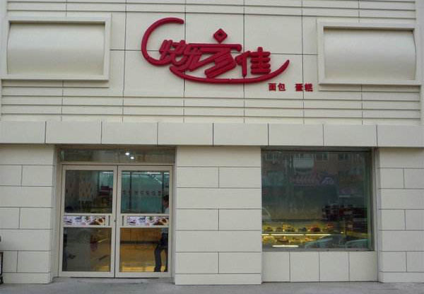 快乐家佳加盟费用