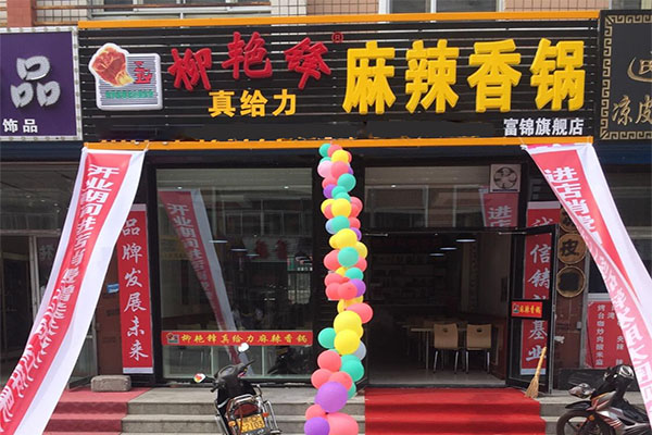柳艳锋真给力麻辣香锅加盟费用
