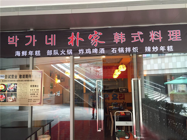朴家韩国料理加盟费用