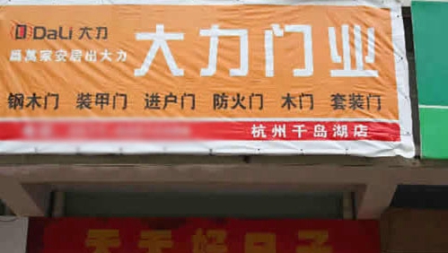 大力门业加盟费用