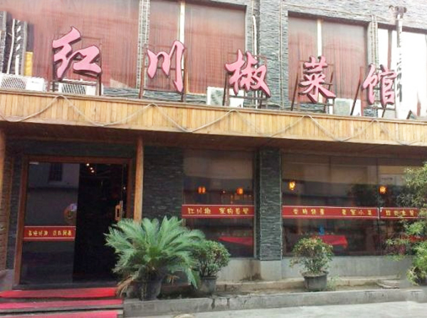 红川椒加盟费用