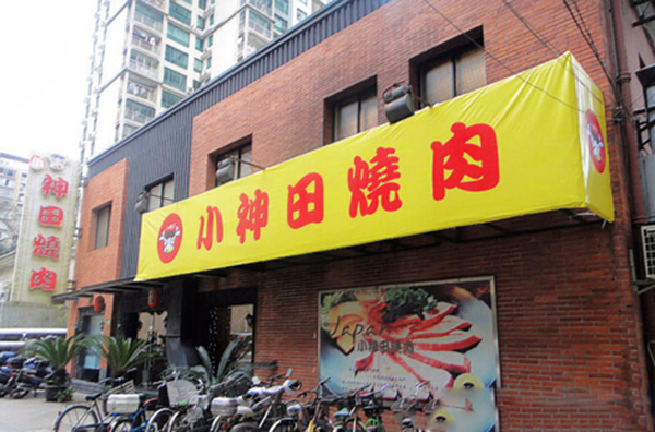 小神田烧肉加盟费用