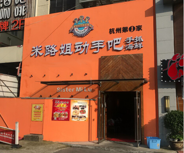 米路姐动手吧加盟费用