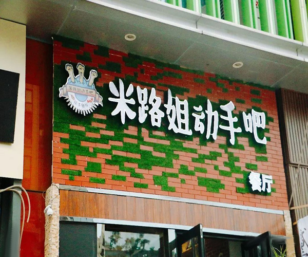 米路姐动手吧加盟费用