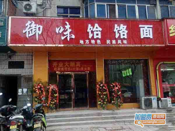 御味饸饹面加盟费用