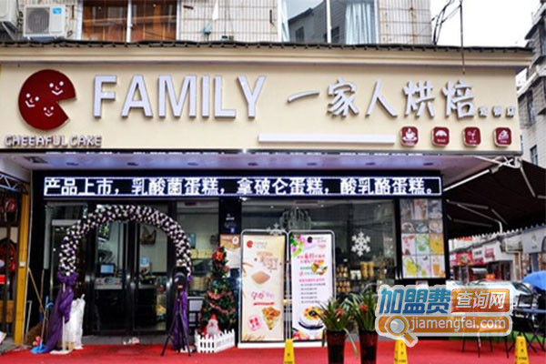一家人烘焙加盟费用