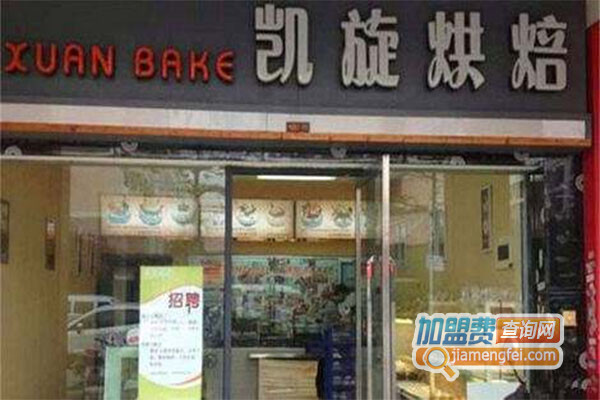 凯旋烘焙加盟费用