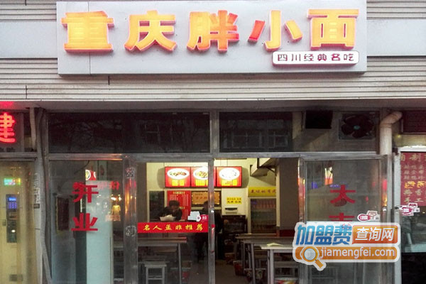 胖小面加盟费用
