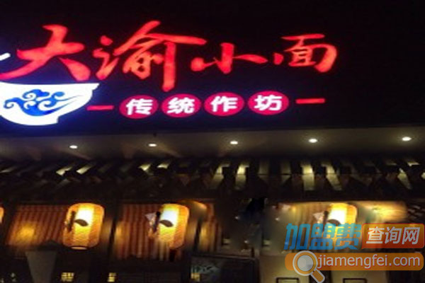 大渝小面加盟费用