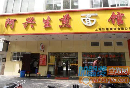 阿兴生煎面馆加盟费用