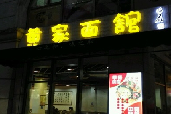 黄家面馆加盟费用