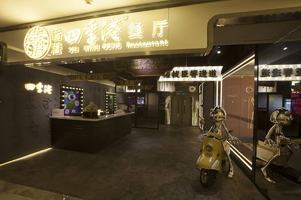 四季港茶餐厅加盟费用
