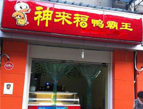 神来福鸭霸王加盟费用