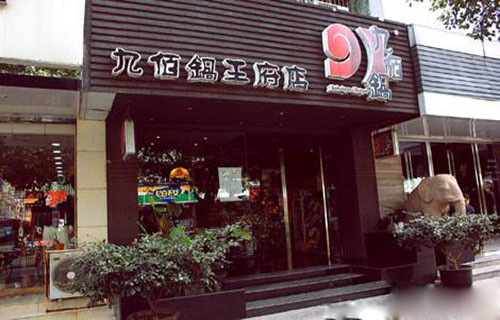 九佰锅加盟费用