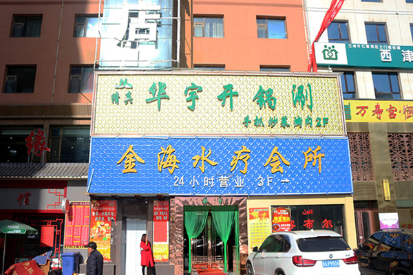 华宇开锅涮加盟费用
