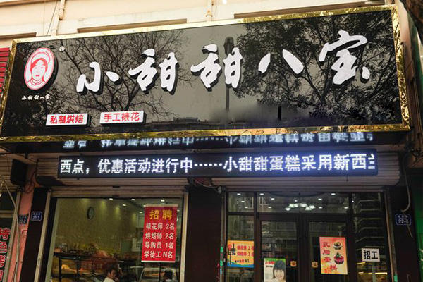 小甜甜八宝蛋糕加盟费用