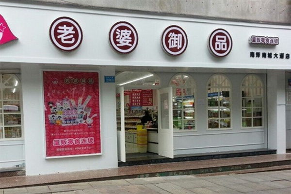 老婆御品零食加盟费用
