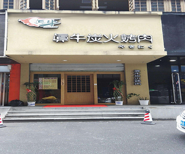 真牛炭火烤肉加盟费用