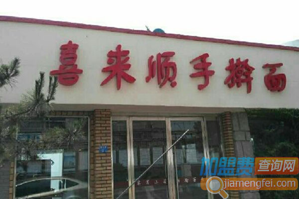 喜来顺手擀面加盟费用