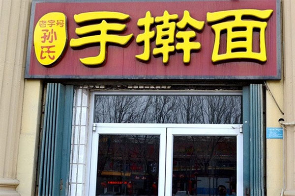 孙氏手擀面加盟费用
