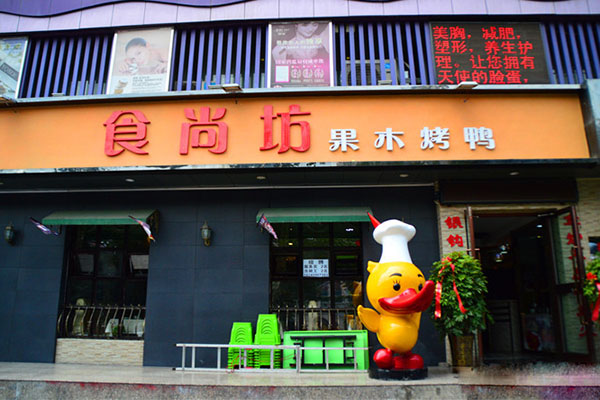 食尚坊烤鸭加盟费用