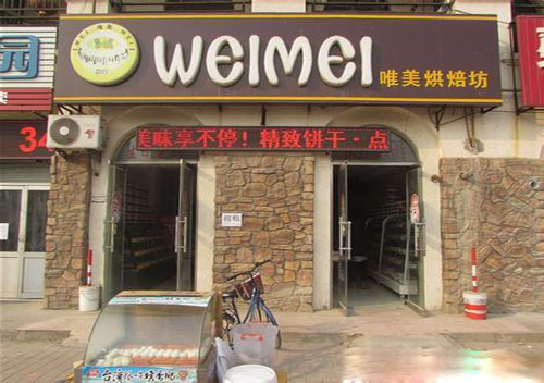唯美烘焙坊加盟费用