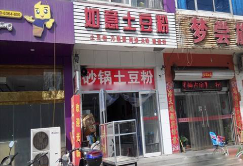 如意土豆粉加盟费用