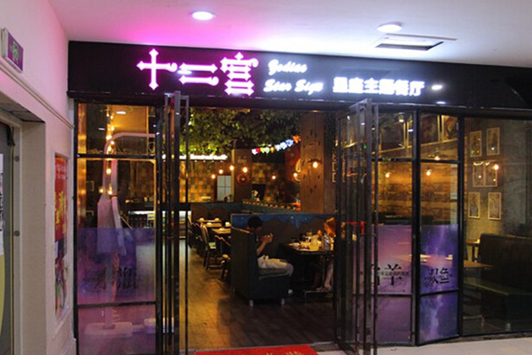 十二宫星座主题餐厅加盟费用
