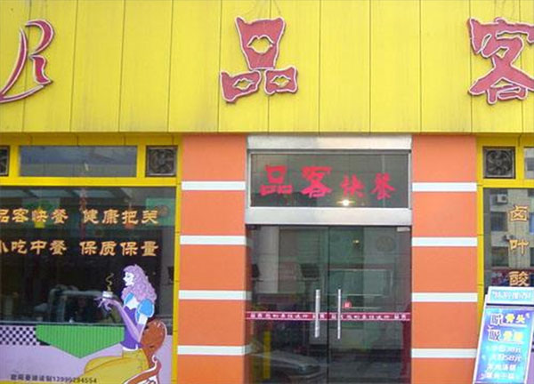 品客快餐加盟费用