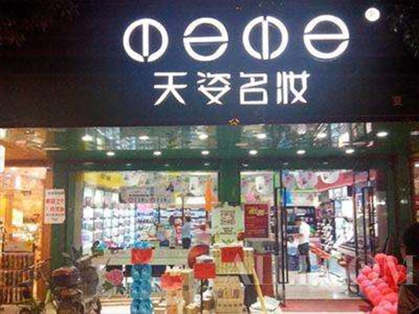 天姿名妆加盟费用