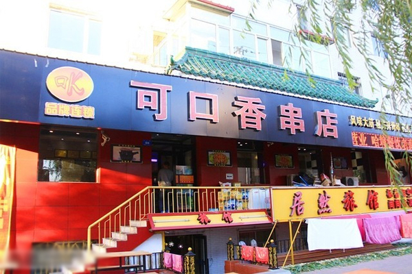 可口香加盟费用