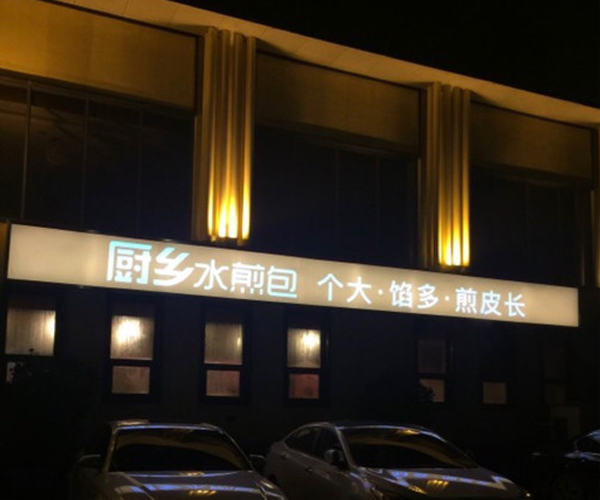 厨乡水煎包加盟费用