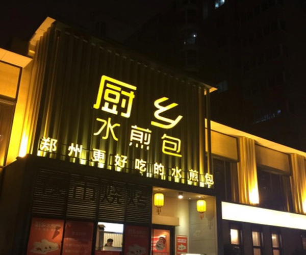 厨乡水煎包加盟费用
