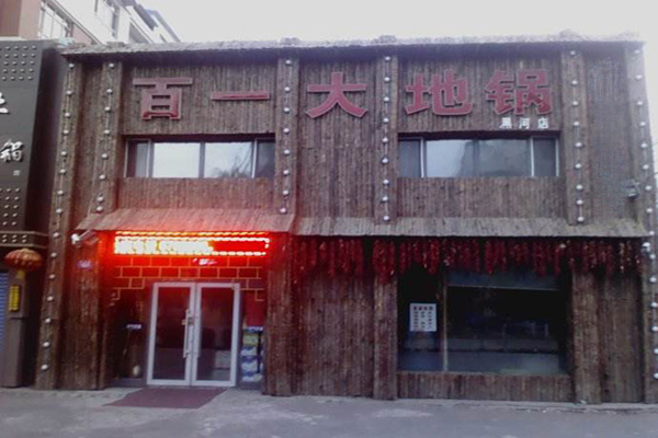 百一大地锅加盟费用