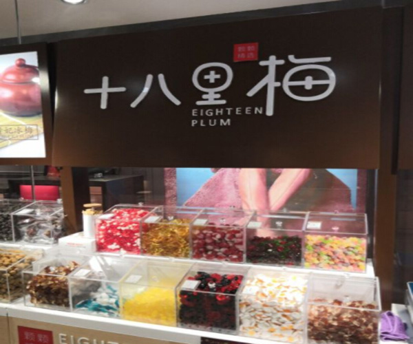 十八里梅加盟费用