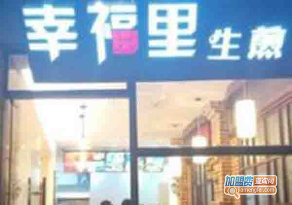 幸福里生煎加盟费用