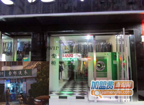 金标洗衣加盟费用