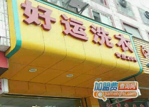 好运洗衣加盟费用