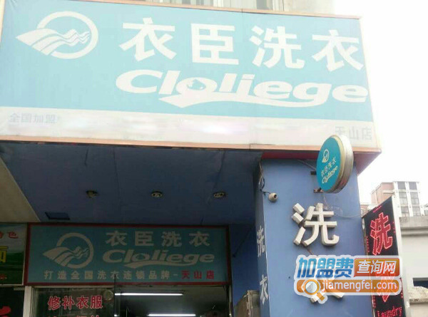 衣臣洗衣加盟费用