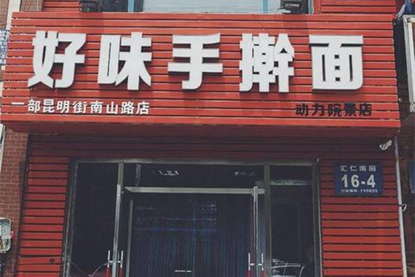 好味手擀面加盟费用