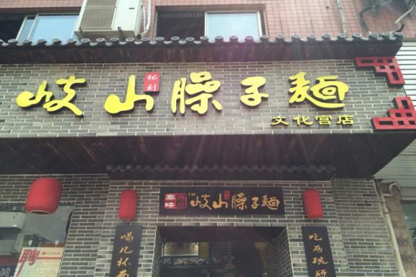 西府秦味岐山臊子面加盟费用