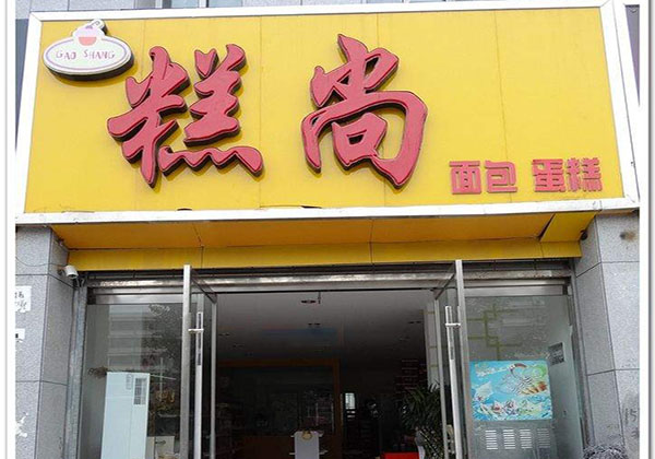 糕尚面包蛋糕加盟费用
