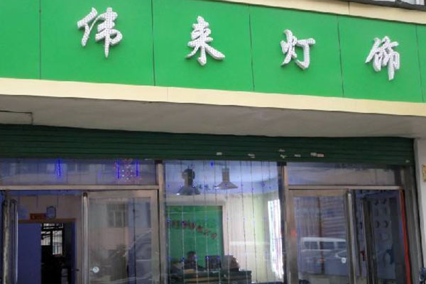 伟来灯饰加盟费用