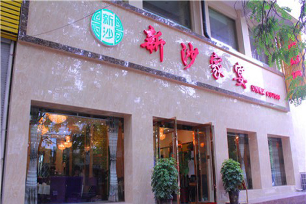 新沙家宴加盟费用