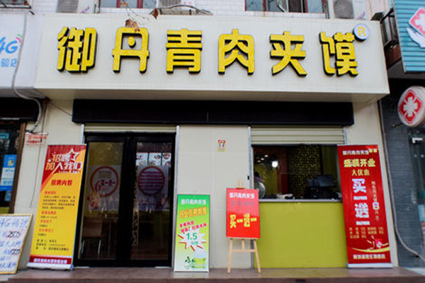 御丹青肉夹馍加盟费用