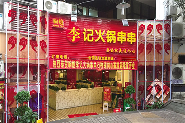 响炮李记串串香加盟费用