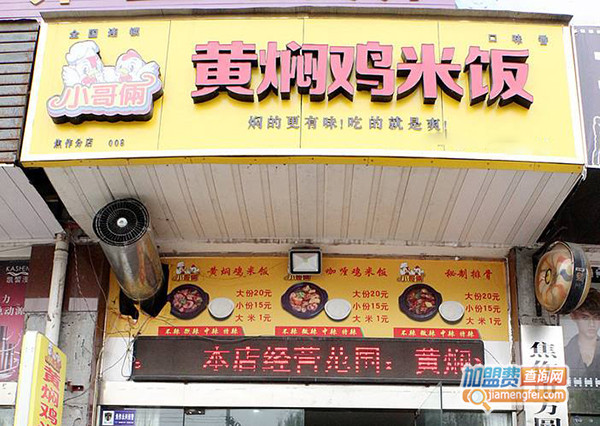 小哥俩黄焖鸡米饭加盟费用