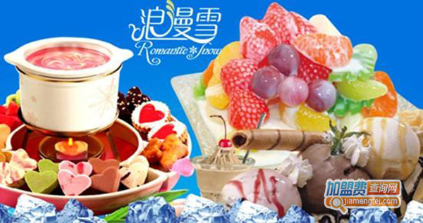 浪漫雪冰淇淋加盟费用